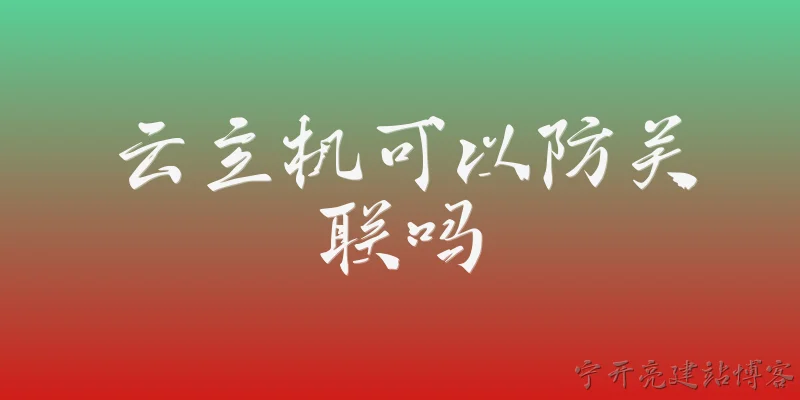云主机可以防关联吗:云主机可以防关联吗？