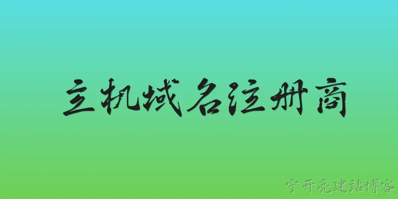 主机域名注册商:2026年全球主机域名注册商市场的主要发展趋势是什么？