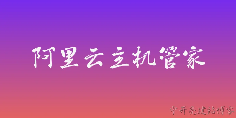 阿里云主机管家:2026年阿里云主机管家有哪些重磅升级？