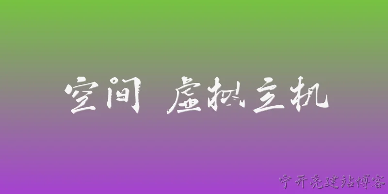 空间 虚拟主机:什么是空间和虚拟主机？它们有什么区别？