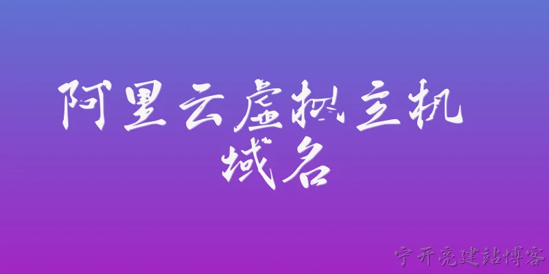 阿里云虚拟主机 域名:阿里云虚拟主机如何绑定域名？