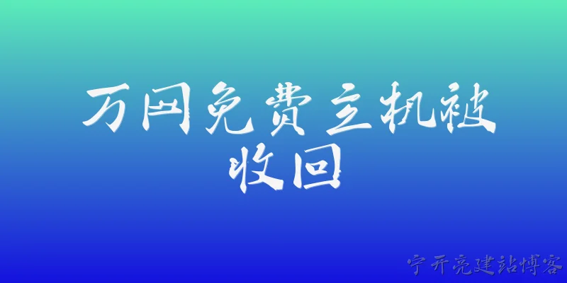 万网免费主机被收回:万网免费主机在2026年为什么会被收回？
