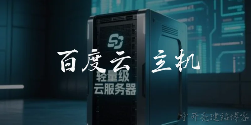 百度云 主机