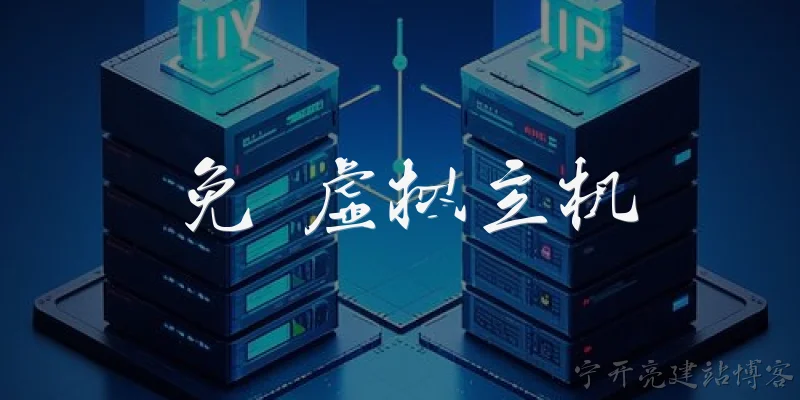 免費 虚拟主机