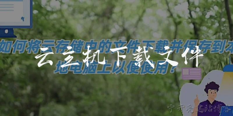 云主机下载文件